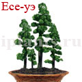 Есе-уэ